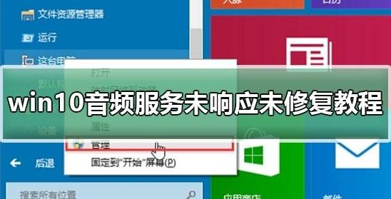 win10系統(tǒng)音頻服務(wù)未響應(yīng)怎么辦？（已解決）