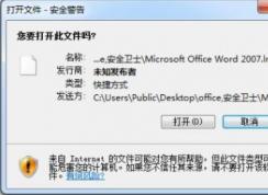 win7系統(tǒng)桌面欄快捷方式打開彈出安全警告提示該怎么辦？（已解決）