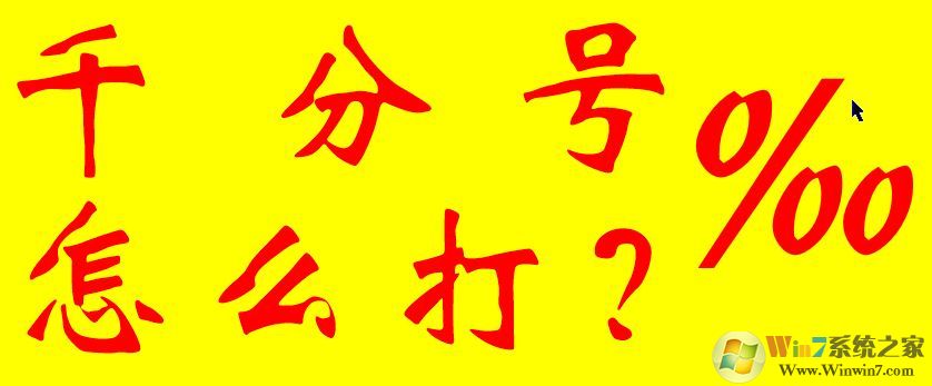 千分號(hào)怎么打？教你幾種輸入千分號(hào)的操作方法