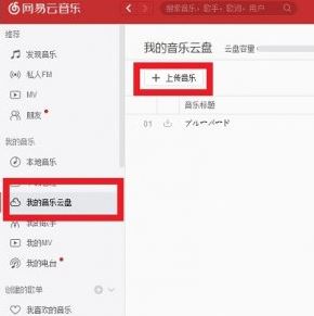 網(wǎng)易云怎么上傳歌曲？教你網(wǎng)易云音樂(lè)上傳歌曲的操作方法