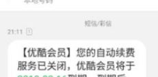 優(yōu)酷自動(dòng)續(xù)費(fèi)怎么取消？教你如何取消優(yōu)酷自動(dòng)續(xù)費(fèi)的方法