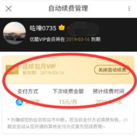 優(yōu)酷自動(dòng)續(xù)費(fèi)怎么取消？教你如何取消優(yōu)酷自動(dòng)續(xù)費(fèi)的方法