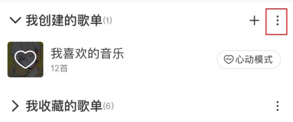 網(wǎng)易云怎么刪除歌單？刪除網(wǎng)易云歌單及恢復(fù)刪除歌單的方法