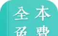 全本小說閱讀器破解版_全本免費(fèi)小說閱讀器 v2.8.2【最新版】