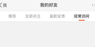 微博經(jīng)常訪問怎么刪除？刪除微博經(jīng)常訪問的操作方法