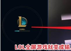 LOL全屏后黑屏屏幕顯示“輸入不支持”怎么解決？