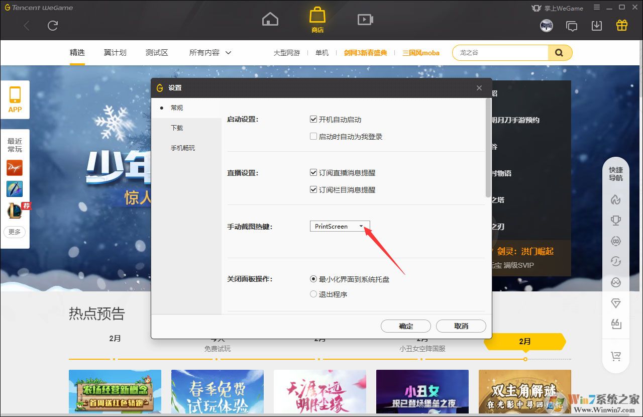 WeGame手動(dòng)截圖快捷鍵怎么修改？
