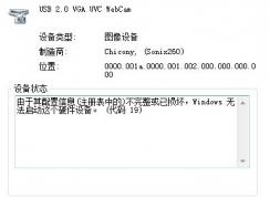 攝像頭攝打不開(kāi)(感嘆號(hào)),配置信息不完整或已損壞(代碼19)完美解決方法