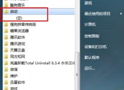 Win7啟動(dòng)項(xiàng)管理:刪除開(kāi)機(jī)啟動(dòng)項(xiàng)和添加開(kāi)機(jī)啟動(dòng)項(xiàng)方法