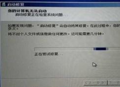 Win7開機(jī)啟動(dòng)修復(fù):您的計(jì)算機(jī)無法啟動(dòng)解決方法