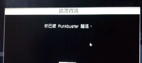 經(jīng)常被punkbuster踢出該怎么辦？戰(zhàn)地4被punkbuster踢出的解決方法