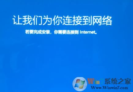 win10系統(tǒng)重裝卡在讓我們?yōu)槟氵B接到網(wǎng)絡(luò) 界面該怎么辦?(已解決)