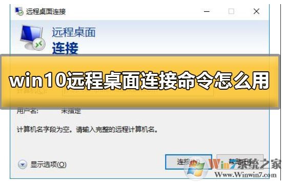 Win10系統(tǒng)怎么遠程連接到服務器？Win10遠程桌面連接使用方法