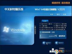 中關村電腦系統(tǒng)GHOST WIN7 64位穩(wěn)定旗艦版V2020.3