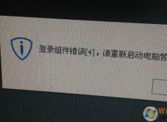 win7旗艦版登錄組件錯誤4該怎么辦？（已解決）
