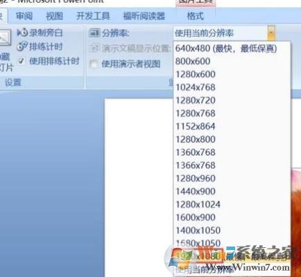 ppt分辨率怎么設(shè)置？教你PPT設(shè)置分辨率的操作方法