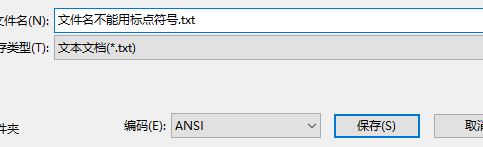 win10系統(tǒng)記事本保存不了怎么辦？win10記事本無法保存的解決方法