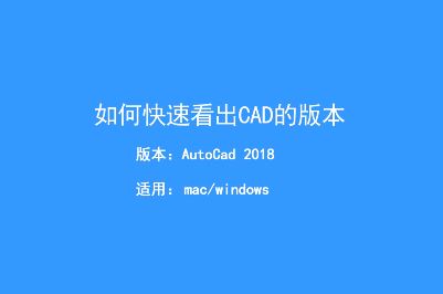怎么查看cad文件版本？教你快速查看CAD文件版本的方法