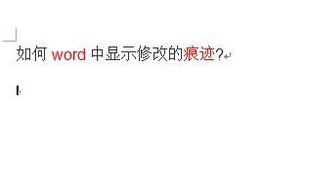 Word顯示修改痕跡怎么設(shè)置？教你word顯示修改痕跡的操作方法