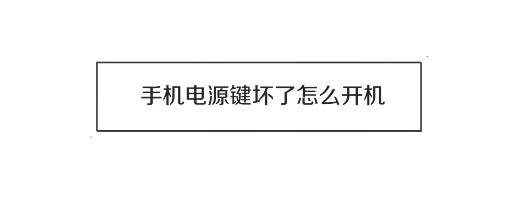 電源鍵壞了怎么開機(jī)？電源鍵壞掉后的開機(jī)方法！