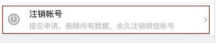 微信怎么注銷賬號(hào)？教你徹底注銷微信賬號(hào)的操作方法
