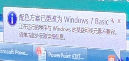 win7彈出：配色方案已更改為windows7 Basic 是怎么回事？