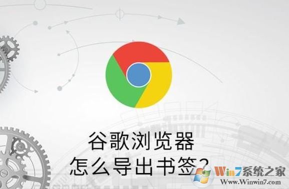 谷歌瀏覽器怎么導(dǎo)出收藏夾？谷歌瀏覽器書簽導(dǎo)出教程