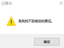 win10系統(tǒng)記事本報錯：系統(tǒng)找不到指定文件 該怎么辦？（已解決）