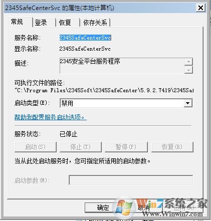 Win7系統(tǒng)2345SafeCenterSvc服務(wù)無法禁用怎么辦？