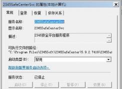 Win7系統(tǒng)2345SafeCenterSvc服務(wù)無法禁用怎么辦？