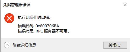 win10憑據(jù)管理器錯誤消息：0x800706BA 該怎么辦？