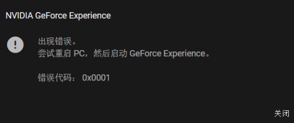 win10系統(tǒng)NIVDIA GeForce Experience 錯(cuò)誤代碼：0x0001該怎么辦？（已解決）