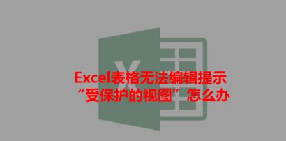 打開Excel提示：受保護(hù)的視圖 該怎么辦？excel受保護(hù)的視圖的處理方法