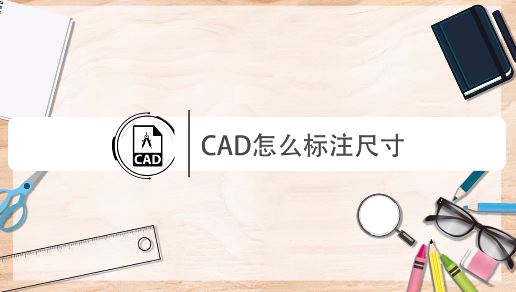 cad怎么量尺寸？教你CAD進(jìn)行尺寸標(biāo)注的操作方法