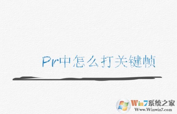 pr怎么打關(guān)鍵幀？PR添加關(guān)鍵幀的操作方法