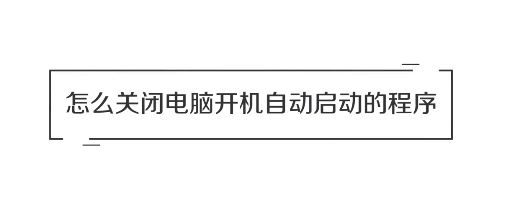 win10系統(tǒng)怎么關閉開機自動啟動的軟件？（圖問教程）