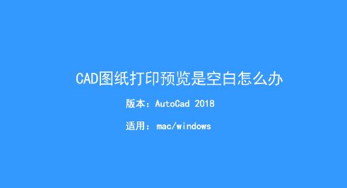 CAD打印預(yù)覽空白怎么辦？Auto CAD打印預(yù)覽空白的解決方法