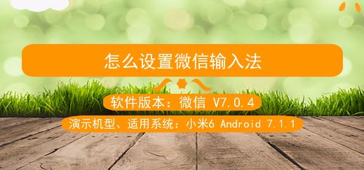 微信輸入法怎么設(shè)置？教你自定義微信輸入法的設(shè)置方法