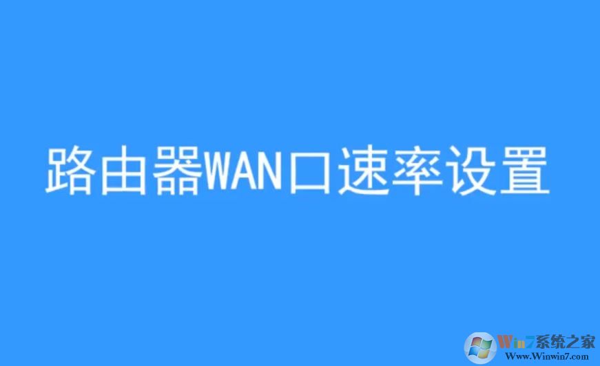 wan口速率如何修改？win10 wan口速率教程設(shè)置