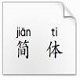 拼音書(shū)法帖下載_ 拼音書(shū)法帖(漢語(yǔ)拼音字帖生成器)v1.0 WORD版