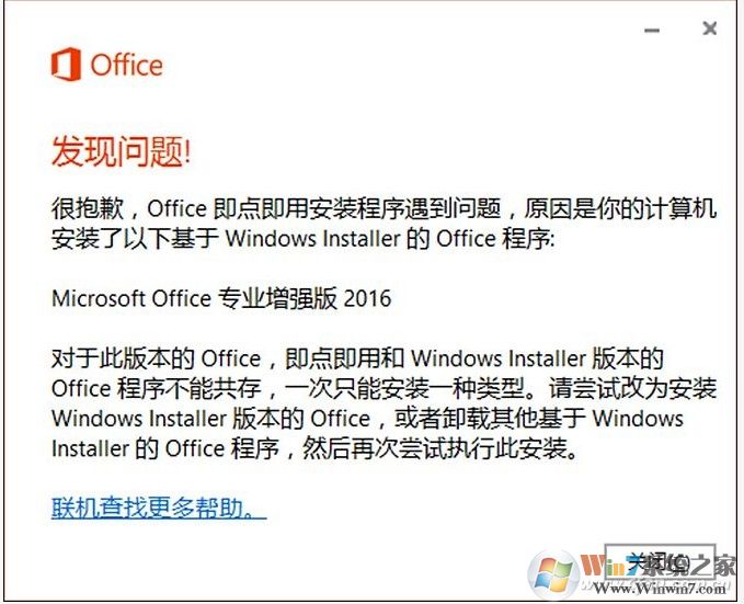 安裝Visio/Project報錯:Office即點即用安裝程序遇到問題解決方法