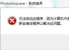 win7旗艦版無(wú)法運(yùn)行PS2019：D3DCOMPILER_47.DLL 錯(cuò)誤代碼該怎么辦？