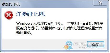 Win10添加網(wǎng)絡(luò)打印機,Print Spoole打印服務(wù)自動關(guān)閉解決方法