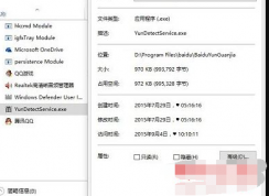 yundetectservice是什么？yundetectservice.exe進(jìn)程如何禁止？