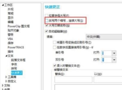 cdr第二個(gè)字母自動(dòng)小寫怎么辦？CDR自動(dòng)修改小寫的解決方法
