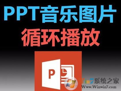 ppt音樂(lè)怎么一直播放？PPT設(shè)置音樂(lè)自動(dòng)循環(huán)播放的方法