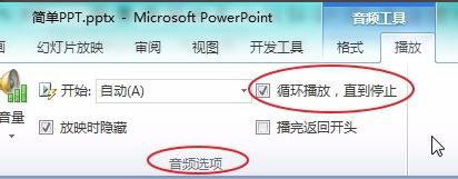 ppt音樂(lè)怎么一直播放？PPT設(shè)置音樂(lè)自動(dòng)循環(huán)播放的方法