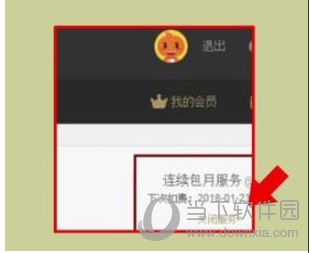 優(yōu)酷會(huì)員怎么取消自動(dòng)續(xù)費(fèi)？關(guān)閉優(yōu)酷會(huì)員自動(dòng)續(xù)費(fèi)避免自動(dòng)扣費(fèi)