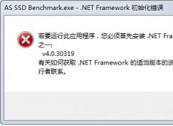 若要運(yùn)行此應(yīng)用程序 您必須首先安裝net framework如何解決？
