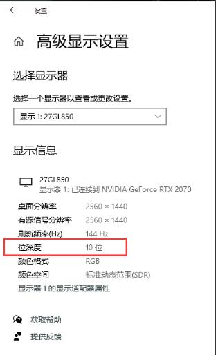 10bit顯示器,Win10只顯示8bit(位深度)要怎么設(shè)置？
